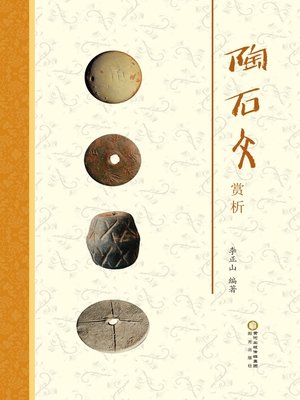 cover image of 陶石文赏析